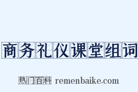 商务礼仪课堂组词是什么意思的图片